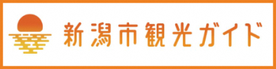 新潟市観光ガイド