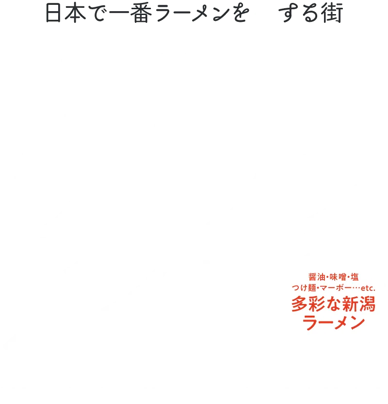 新潟市ラーメンガイド