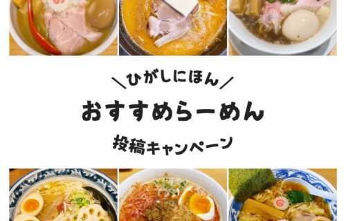 抽選で３０名様に東日本エリアのラーメンセットが当たる！東日本連携Instagram「つなぐ旅～東日本～」で投稿キャンペーンを開催中！