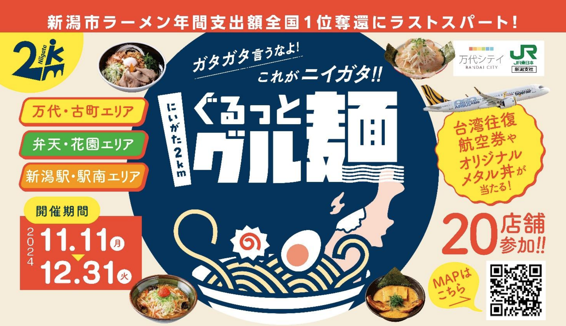 にいがた2㎞ぐるっとグル麺.png