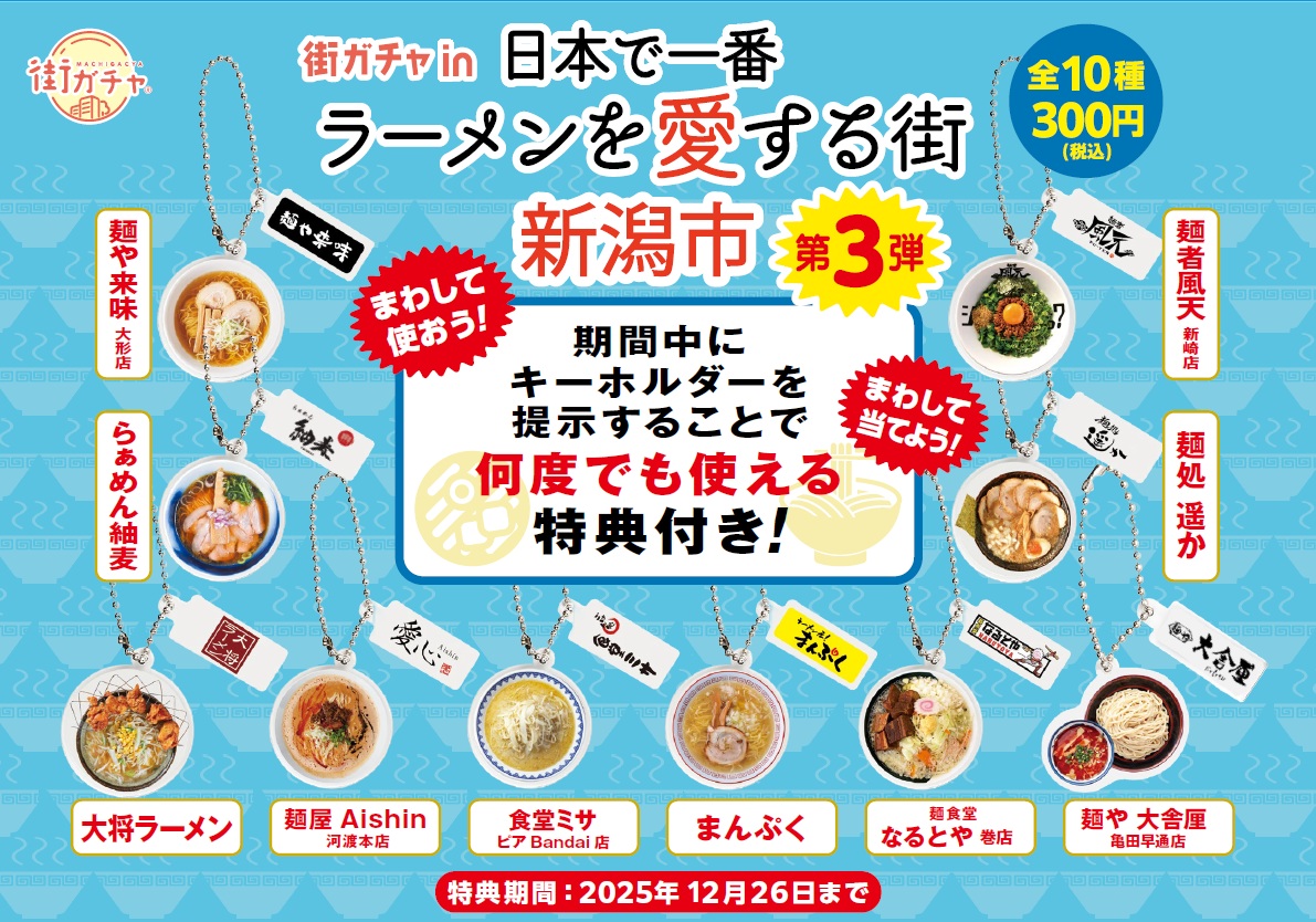 街ガチャin日本で一番ラーメンを愛する街 新潟市」第3弾！ - 【公式】新潟市ラーメンガイド - Niigata City Ramen Guide -