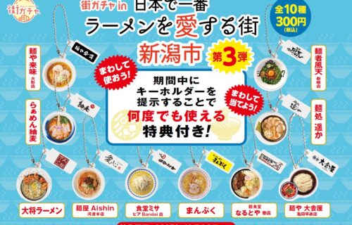 「街ガチャin日本で一番ラーメンを愛する街 新潟市」第3弾が始まります！