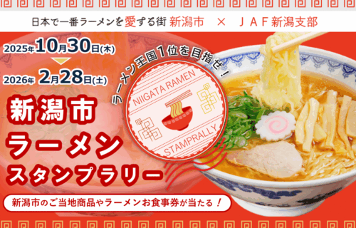 【ラーメン王国1位を目指せ！】新潟市ラーメンスタンプラリーを開催します！