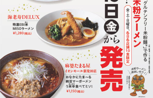 新潟県産米粉を使用した「グルテンフリー米粉麺」で作る限定米粉ラーメンが好評販売中！