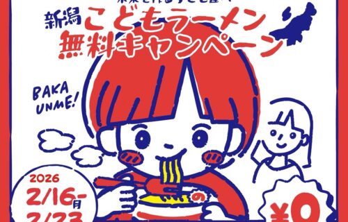 新潟こどもラーメン無料キャンペーンが開催されます！