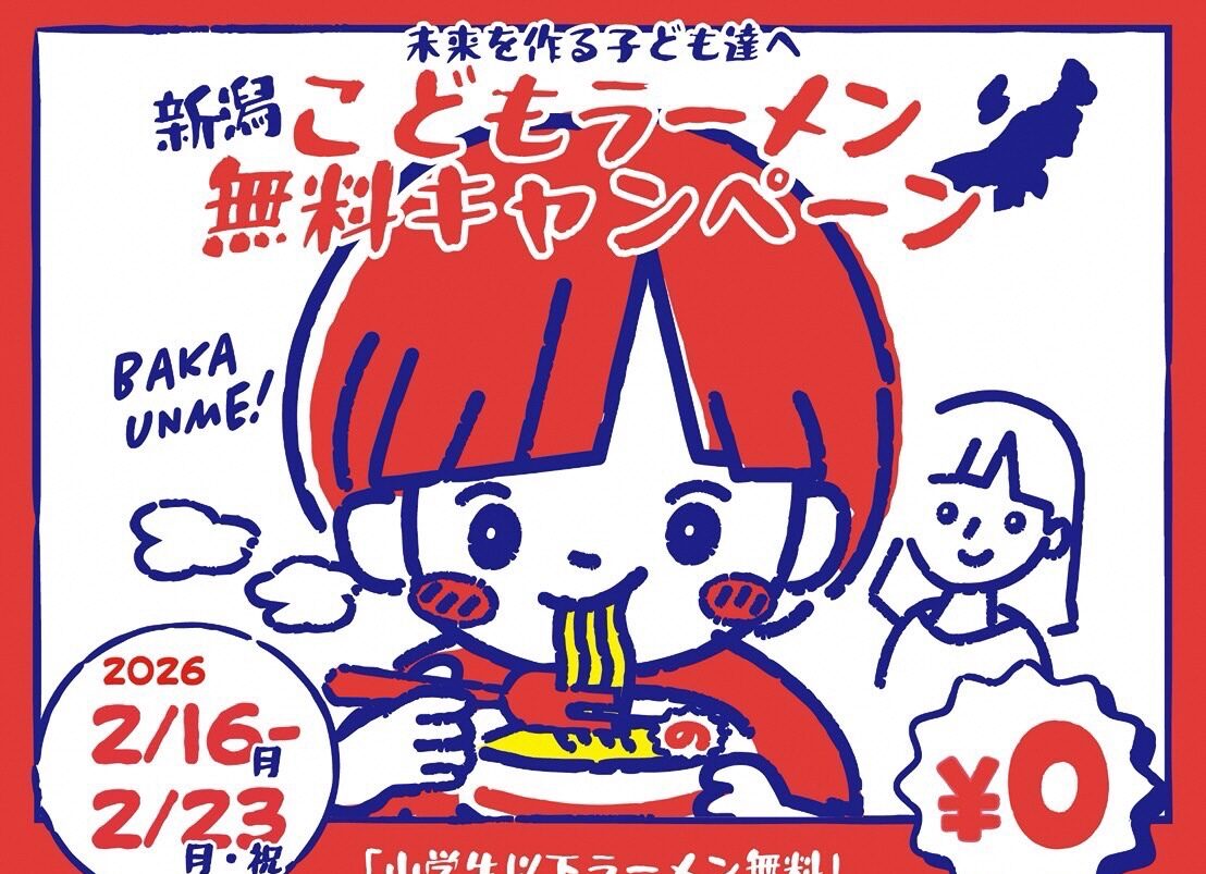 新潟こどもラーメン無料2/16～23