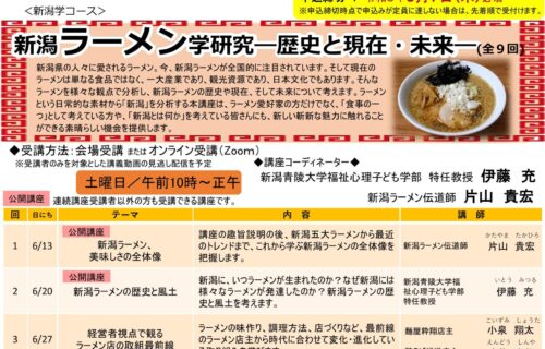 にいがた市民大学「新潟ラーメン学研究ー歴史と現在・未来ー」受講者募集中！