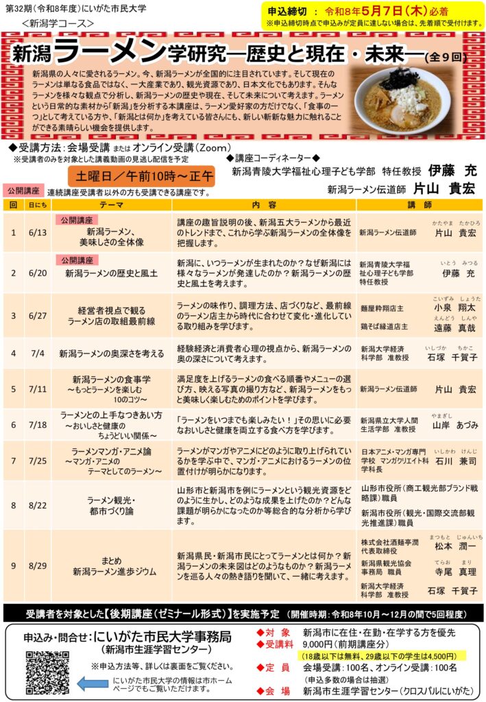 にいがた市民大学新潟ラーメン学研究