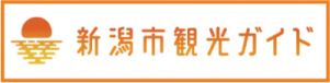 新潟市観光ガイド