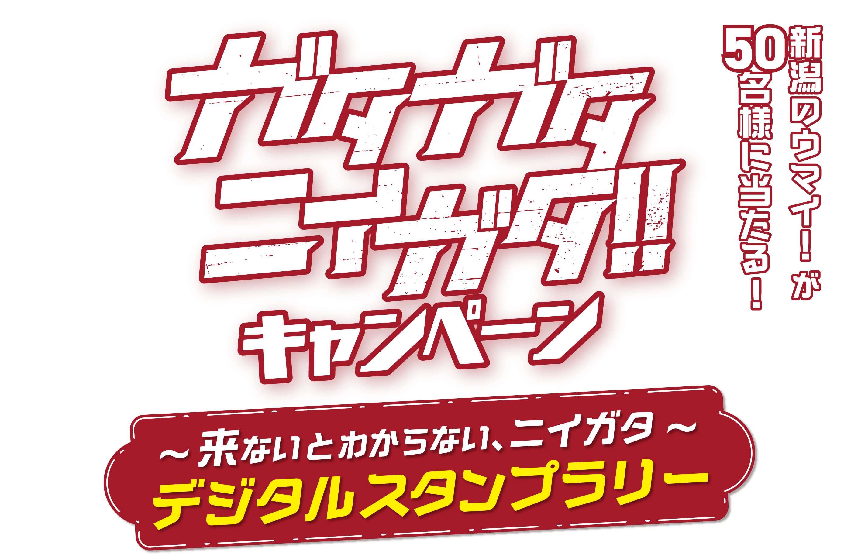 ガタガタニイガタキャンペーン|新潟のウマイ!が50名様に当たる!