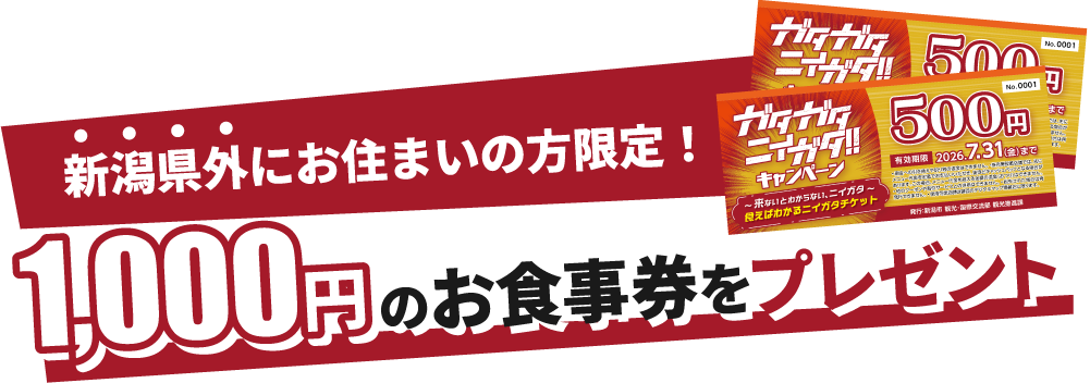 新潟県外にお住まいの方限定！1,000円のお食事券をプレゼント